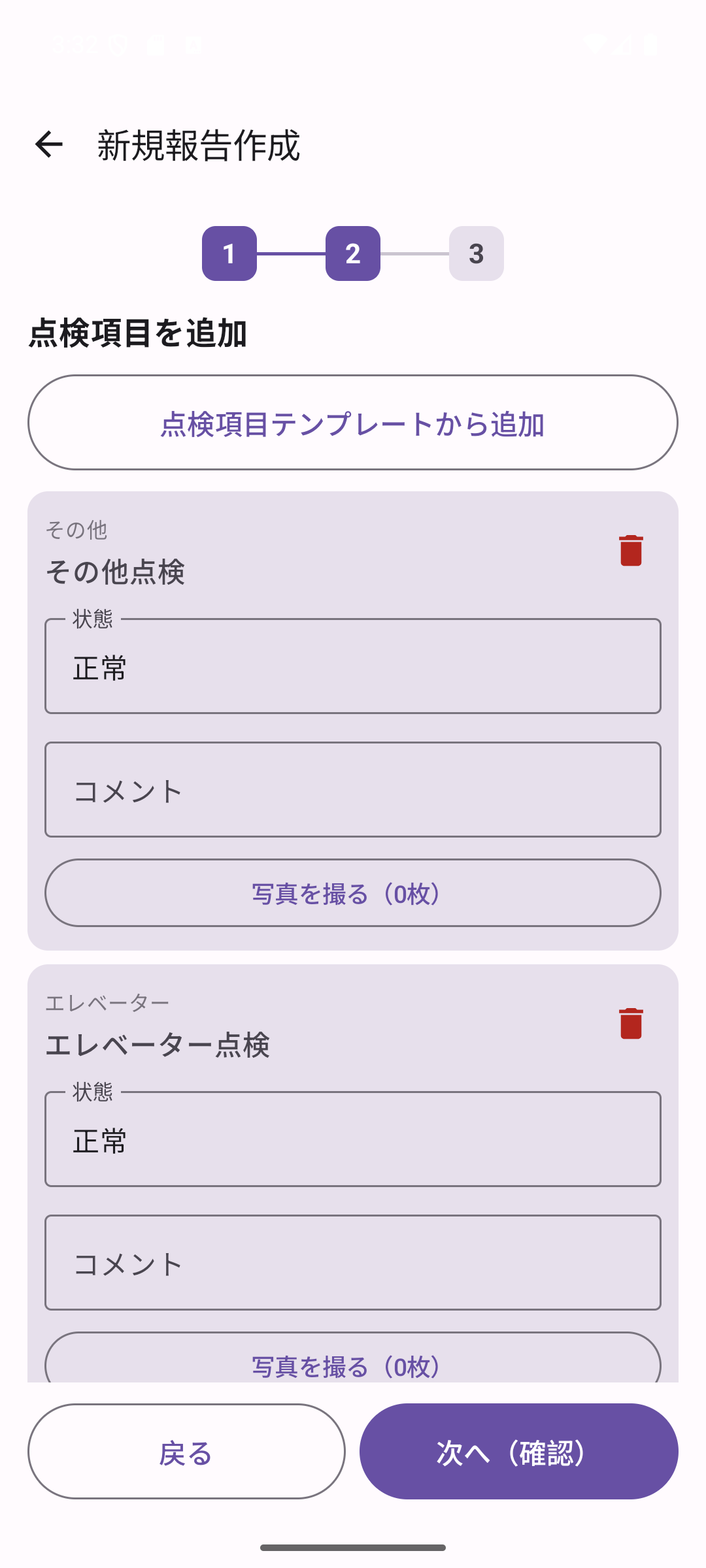 点検項目の選択